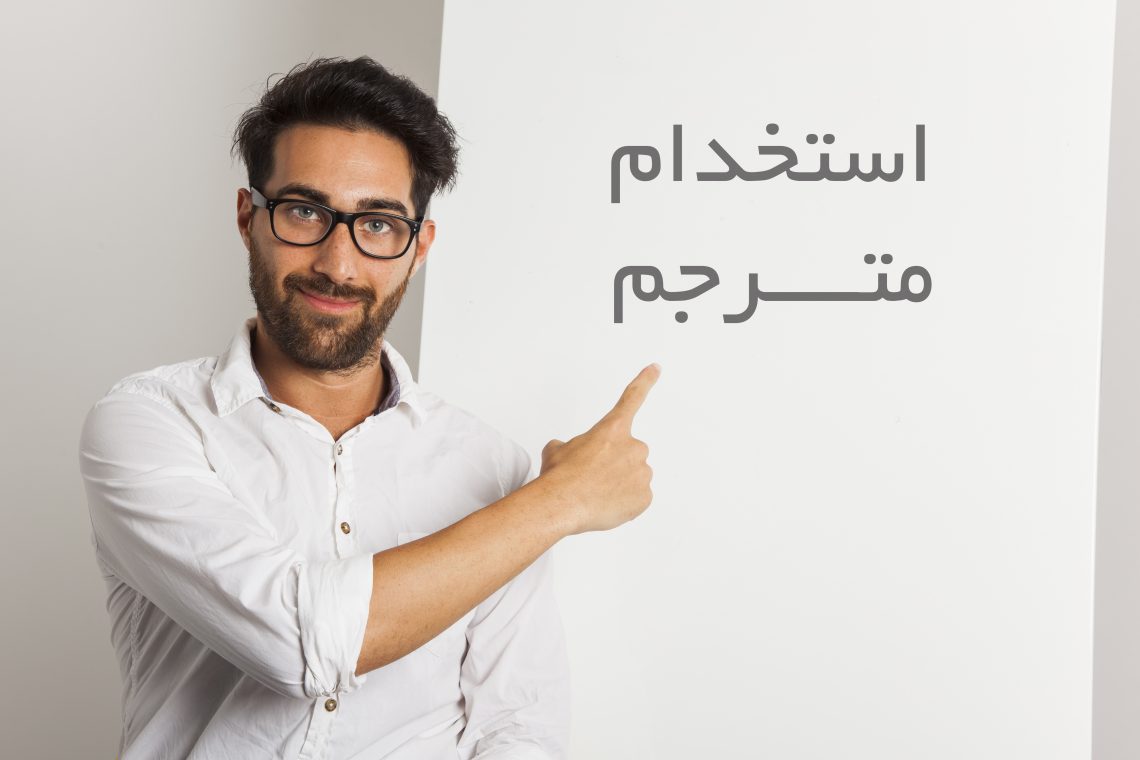 راهنمای مترجمین
