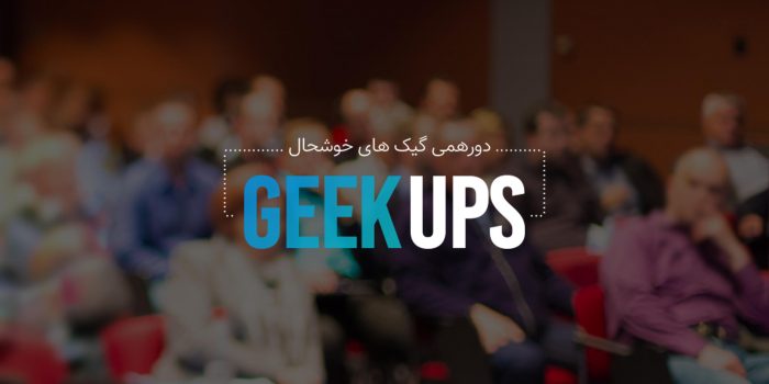 گیک اپس دور همی گیک‌های خوشحال